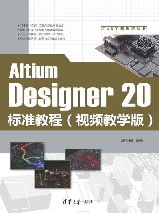 Title details for Altium Designer 20标准教程（视频教学版） by 段荣霞 - Wait list